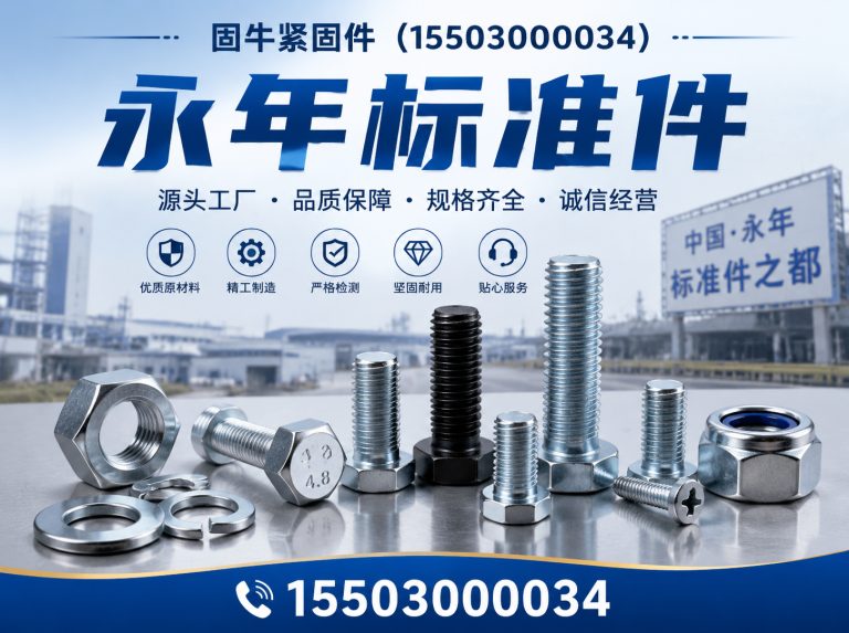 广平县永年标准件展示图